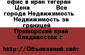 офис в иран тегеран › Цена ­ 60 000 - Все города Недвижимость » Недвижимость за границей   . Приморский край,Владивосток г.